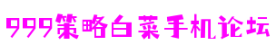 江苏省南京市999策略白菜手机论坛射击游戏开发有限公司